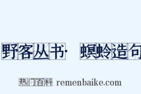野客丛书·螟蛉造句是什么意思的图片